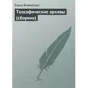 Постер книги Теософические архивы (сборник)