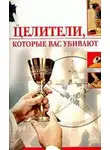 Олеся Пухова - Целители, которые вас убивают
