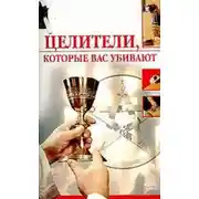 Постер книги Целители, которые вас убивают