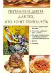 Ирина Некрасова - Питание и диета, для тех, кто хочет пополнеть