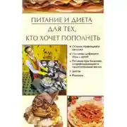 Постер книги Питание и диета, для тех, кто хочет пополнеть