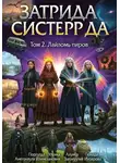 Александр Петляков - Четыре сестры да 2