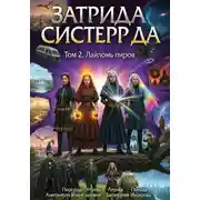 Постер книги Четыре сестры да 2