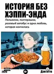 Дэн Отто - История без хэппи-энда. Пельмени, полторашка и одна любовь, которая кончилась