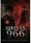 Денис Сорокин - Школа966