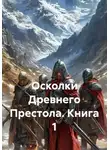 Азрет Зеушев - Осколки Древнего Престола. Книга 1