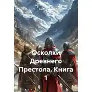 Постер книги Осколки Древнего Престола. Книга 1