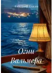 Александр Князев - Огни Вальмера