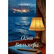 Постер книги Огни Вальмера