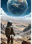 Татьяна Комарова - Пыль