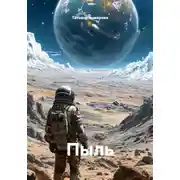 Постер книги Пыль