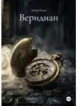 Артур Хадди - Веридиан