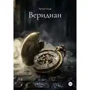Постер книги Веридиан