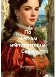 Доцент Петрович - По местам императрицы СиСи