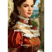 Постер книги По местам императрицы СиСи
