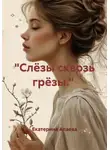 Екатерина Алаева - "Слёзы сквозь грёзы."