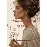 Постер книги "Слёзы сквозь грёзы."