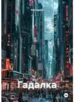 Риз Терент - Гадалка