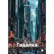 Постер книги Гадалка
