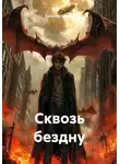 Евгений Герман - Сквозь бездну
