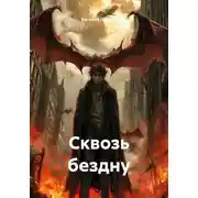 Постер книги Сквозь бездну