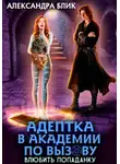 Александра Блик - Адептка в академии по вызову. Влюбить попаданку