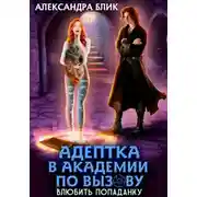 Постер книги Адептка в академии по вызову. Влюбить попаданку
