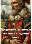 Алла Сохе - Продолжительность жизни в средние века