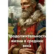 Постер книги Продолжительность жизни в средние века