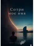 Дима Гарустович - Сотри моё имя