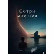 Постер книги Сотри моё имя