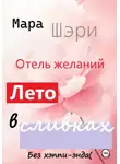 Мара Шэри - Отель желаний. Лето в сливках