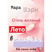 Постер книги Отель желаний. Лето в сливках