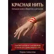 Постер книги Красная нить. Большая книга оберегов и ритуалов