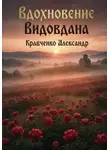 Александр Кравченко - Вдохновение Видовдана