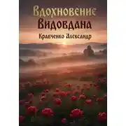 Постер книги Вдохновение Видовдана