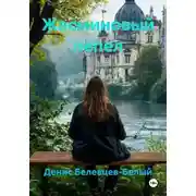 Постер книги Жасминовый пепел