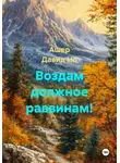 Ашер Давид Но - Воздам должное раввинам!