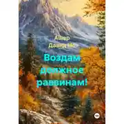 Постер книги Воздам должное раввинам!
