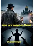 Владимир Кожедеев - Белая ночь правды над Мойкой