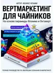 Феникс Фламм - Вертмаркетинг для чайников