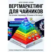 Постер книги Вертмаркетинг для чайников