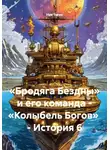 Ник Таген - «Бродяга Бездны» и его команда: «Колыбель Богов». История 6
