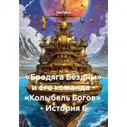 Постер книги «Бродяга Бездны» и его команда: «Колыбель Богов». История 6