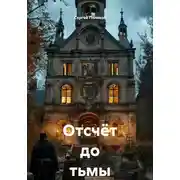 Постер книги Отсчёт до тьмы