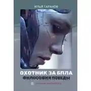 Постер книги Охотник за БПЛА. Философия победы