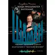 Постер книги Когда просыпается внутренний шаман Наш мозг прячется от стресса за ритуалами и "Красными флагами"