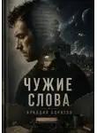 Аркадий Борисов - Чужие слова