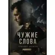 Постер книги Чужие слова