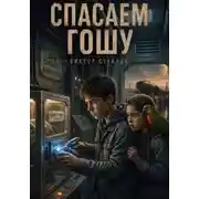 Постер книги Спасаем Гошу
